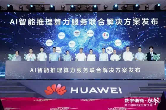 箴理科技出席828企业家大会，携手华为等发布AI智能推理算力服务